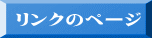 リンクのページ