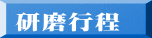 研磨行程