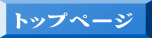 トップページ