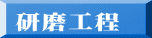研磨工程