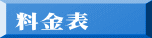 料金表