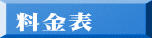 料金表